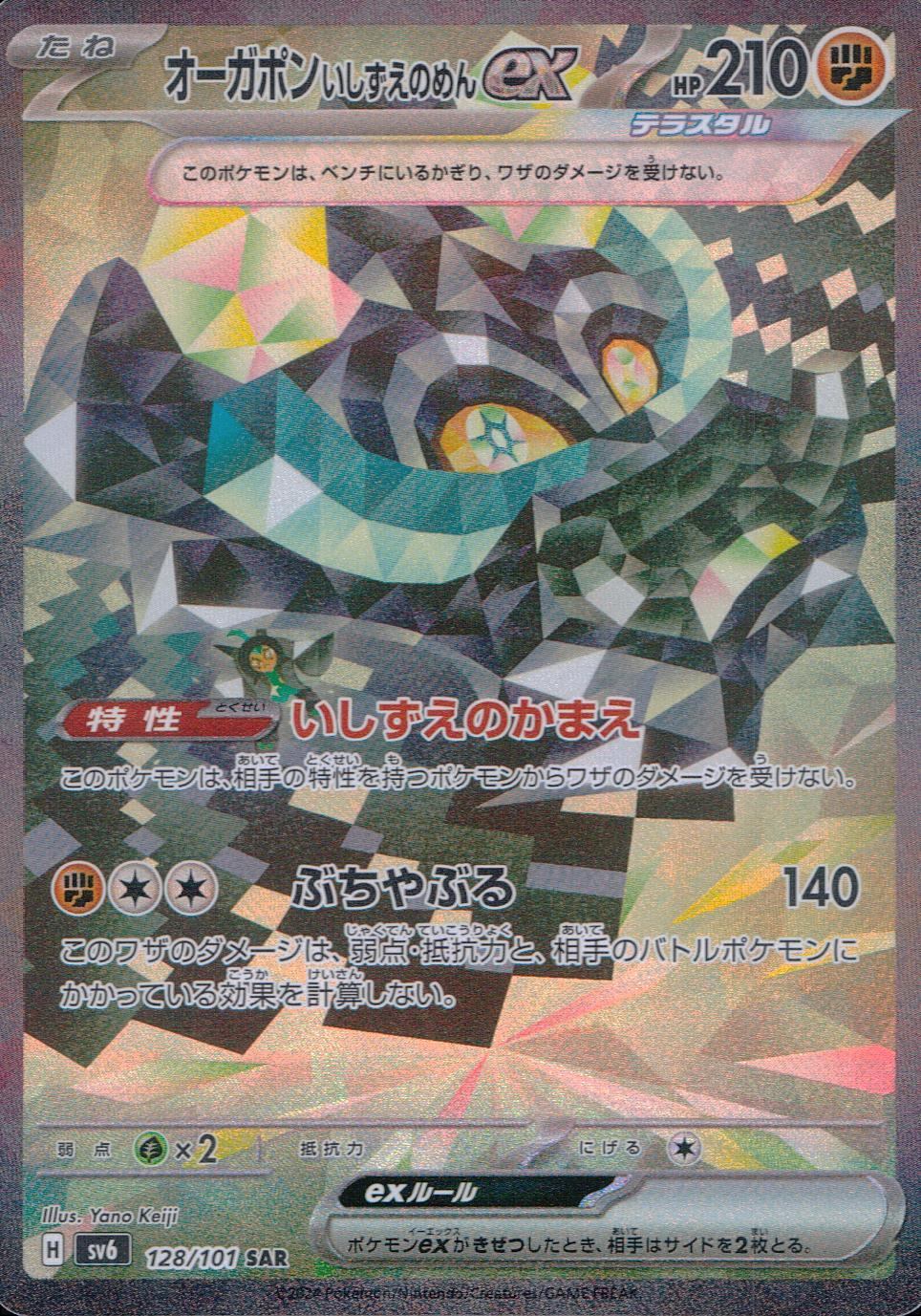 128/101/SV6/B/SAR オーガポンいしずえのめんex