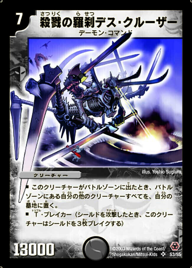 殺戮の羅刹デス・クルーザー [DM5 S3/S5] | トレカカク～デュエマ価格