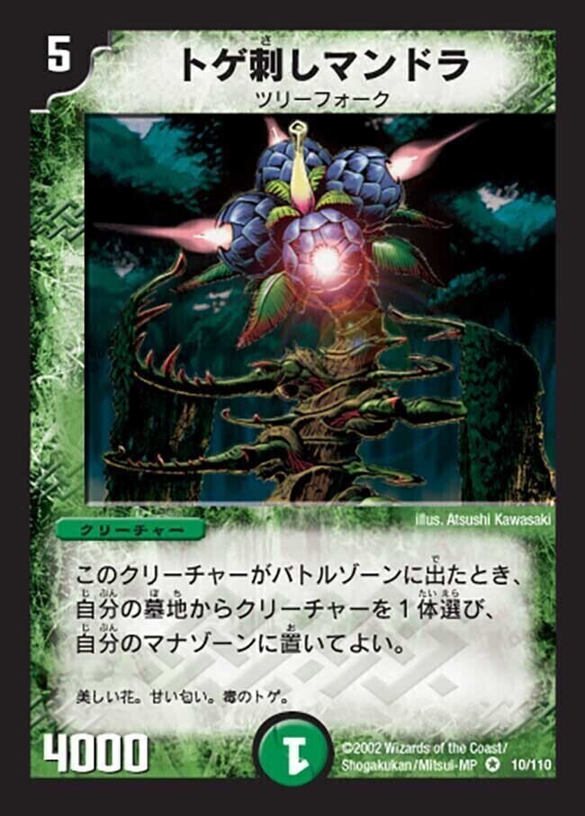 トゲ刺しマンドラ [DM1 10/110] | トレカカク～デュエマ価格サイト～