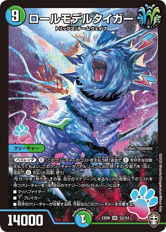 ロールモデルタイガー [DMEX09 S2/S4] | トレカカク～デュエマ価格サイト～