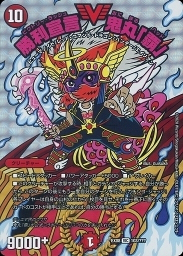 勝利宣言 鬼丸「覇」 [DMEX08 103/???] | トレカカク～デュエマ価格