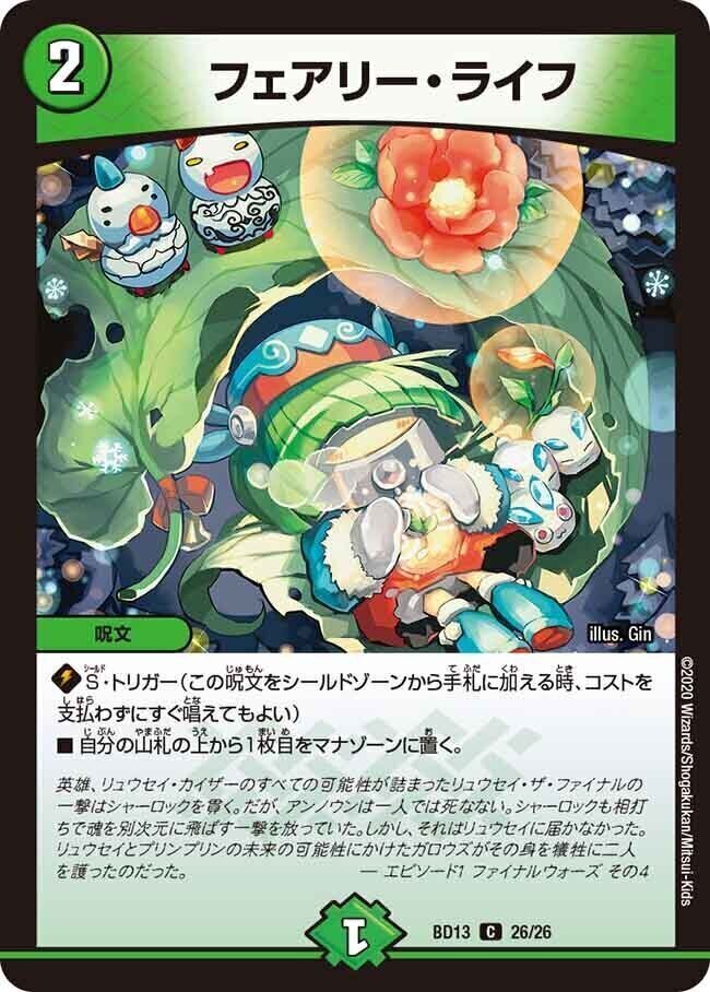 フェアリー・ライフ [DMC22 43/43] | トレカカク～デュエマ価格サイト～