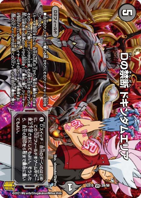 Dの禁断 ドキンダムエリア [DMEX15 39/50] | トレカカク～デュエマ価格