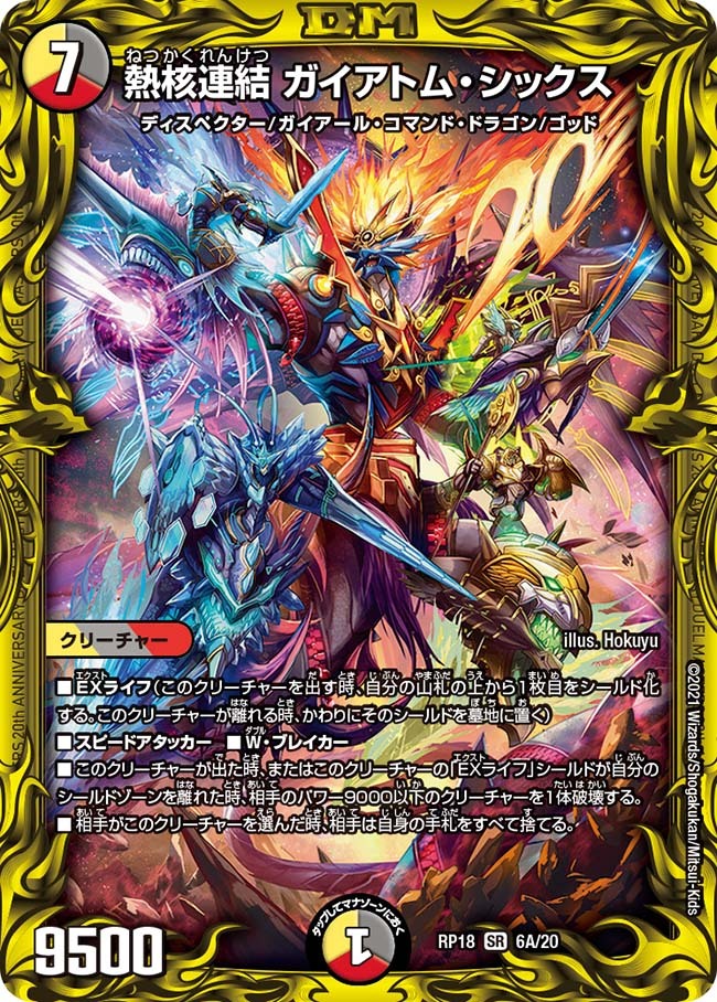 熱核連結 ガイアトム・シックス [DMRP18 6A/20] | トレカカク