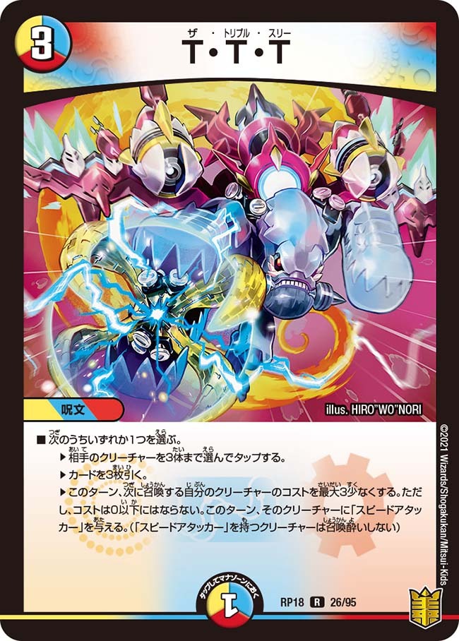 T・T・T [DMRP18 26/95] | トレカカク～デュエマ価格サイト～