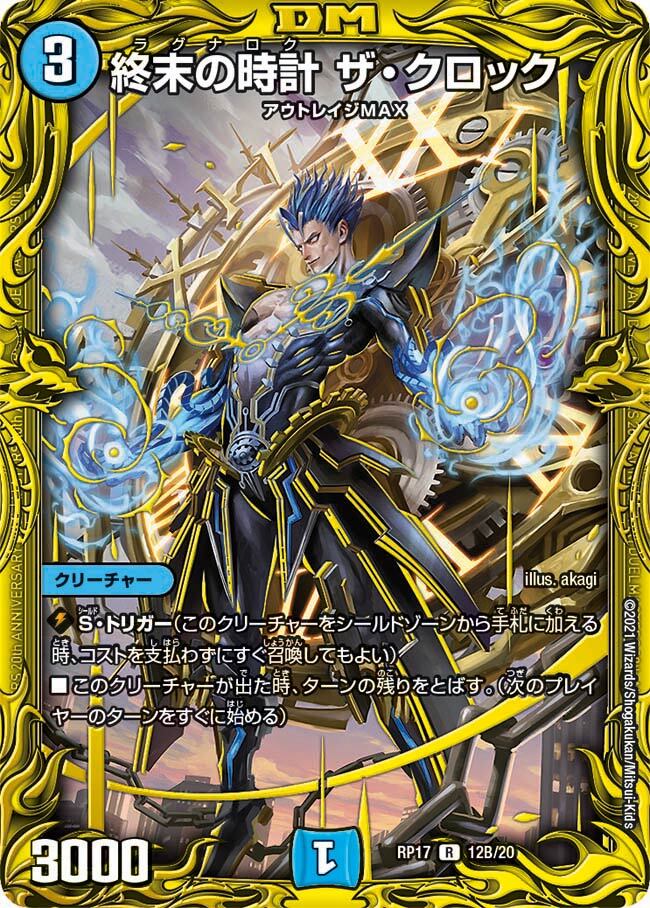 終末の時計 ザ・クロック [DMRP17 12B/20] | トレカカク～デュエマ価格