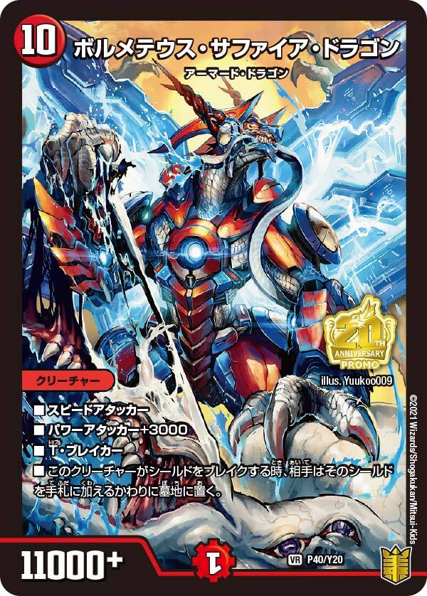 ボルメテウス・サファイア・ドラゴン [P40/Y20] | トレカカク