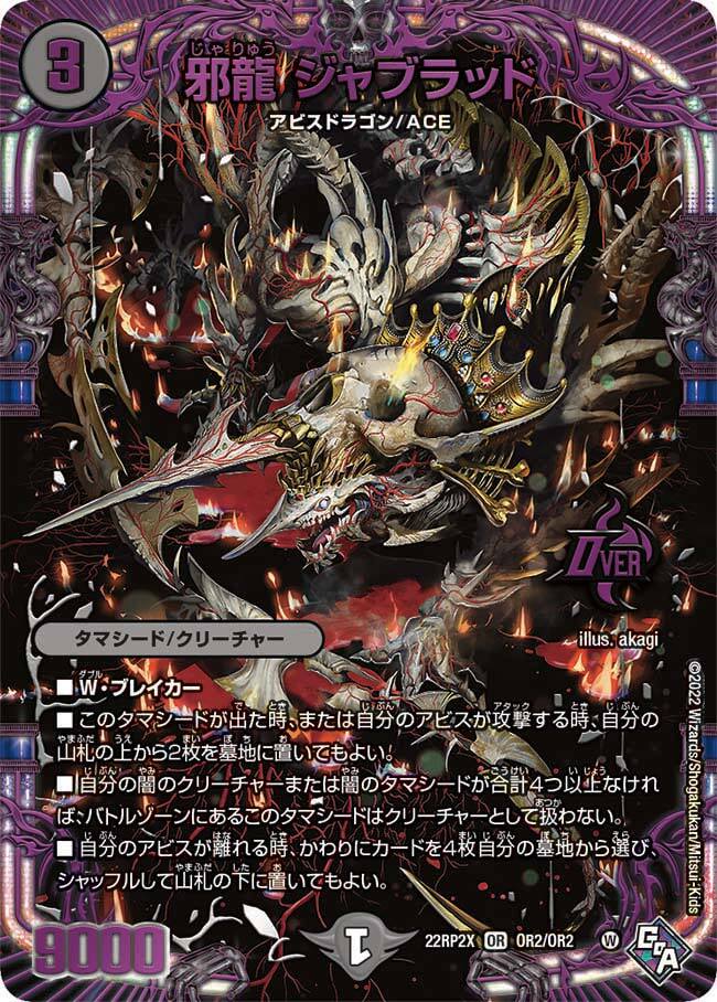 邪龍 ジャブラッド [DM22RP2X OR2/OR2] | トレカカク～デュエマ価格