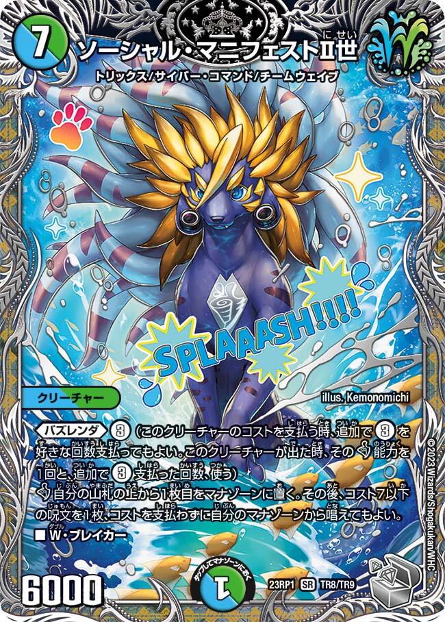 ソーシャル・マニフェストⅡ世 [DM23RP1 TR8/TR9] | トレカカク