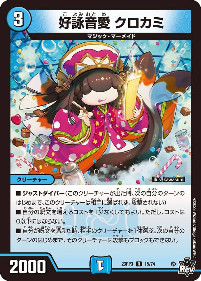 好詠音愛 クロカミ [DM23RP3 14B/22] | トレカカク～デュエマ価格サイト～