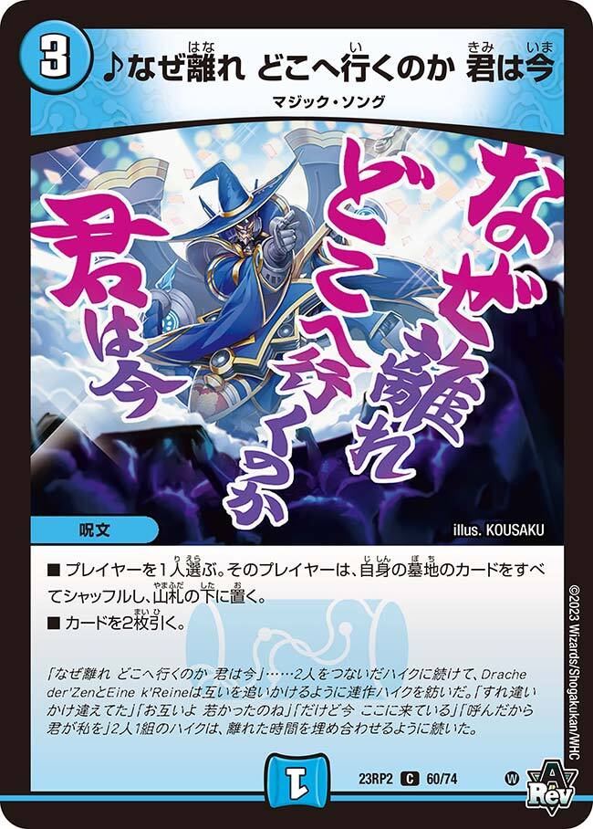 ♪なぜ離れ どこへ行くのか 君は今 [DM23RP2 60/74] | トレカカク