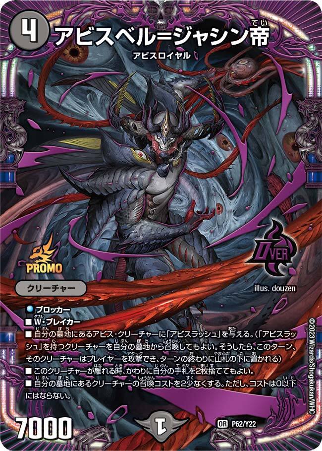 アビスベル=ジャシン帝 [DM22RP1 1B/10] | トレカカク～デュエマ価格