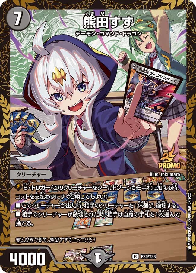 熊田すず [P80/Y23] | トレカカク～デュエマ価格サイト～