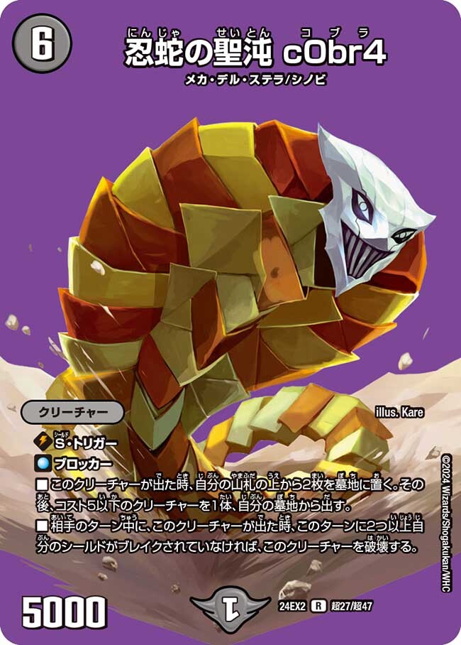 忍蛇の聖沌 c0br4 [DM24EX2 超27/超47] | トレカカク～デュエマ価格