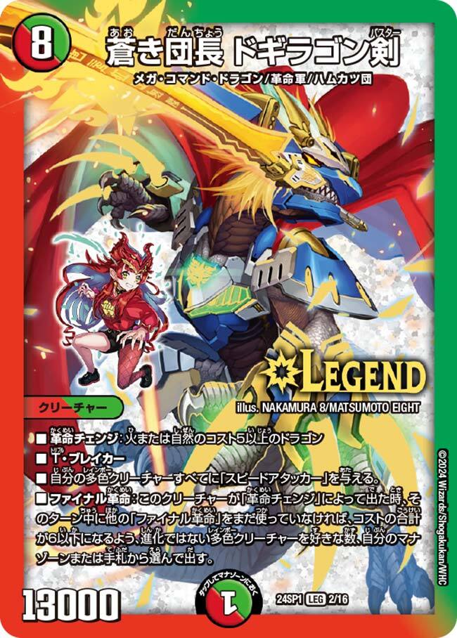 蒼き団長 ドギラゴン剣 [DMEX17 W18/W20] | トレカカク～デュエマ価格