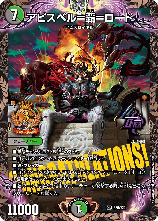 アビスベル＝覇＝ロード [P85/Y22] | トレカカク～デュエマ価格サイト～