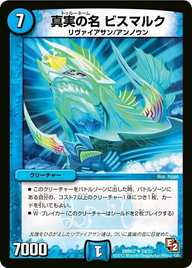 真実の名 ビスマルク [DMR07 24/55] | トレカカク～デュエマ価格サイト～