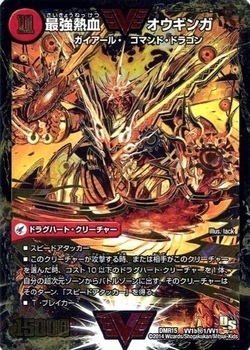 無敵王剣 ギガハート/最強熱血 オウギンガ [DMR15 VV1秘1/VV1