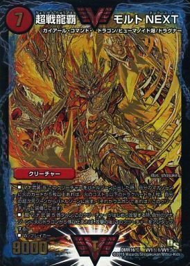 超戦龍覇 モルトNEXT [DMR16極 VV1/VV1] | トレカカク～デュエマ価格