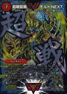 超戦龍覇 モルトNEXT [P18/Y18] | トレカカク～デュエマ価格サイト～