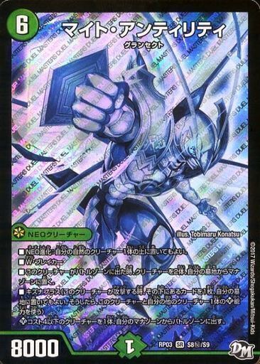マイト・アンティリティ [DMRP03 S8秘/S9] | トレカカク～デュエマ価格