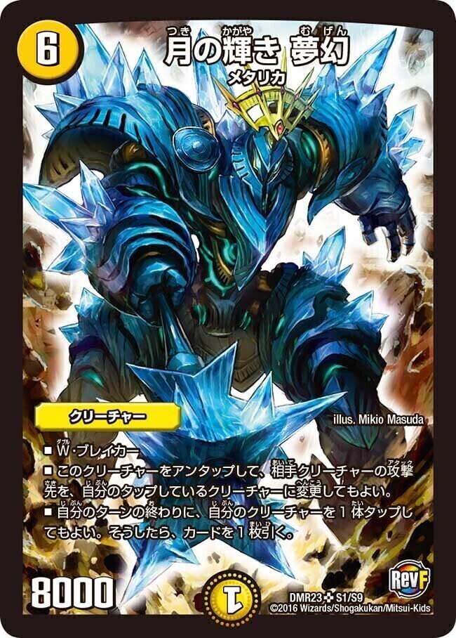 月の輝き 夢幻 [DMR23 S1/S9] | トレカカク～デュエマ価格サイト～