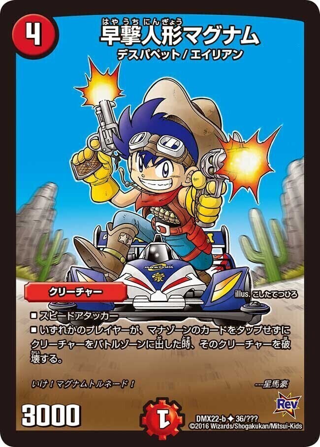 早撃人形マグナム [DMX22-b 36/???] | トレカカク～デュエマ価格サイト～