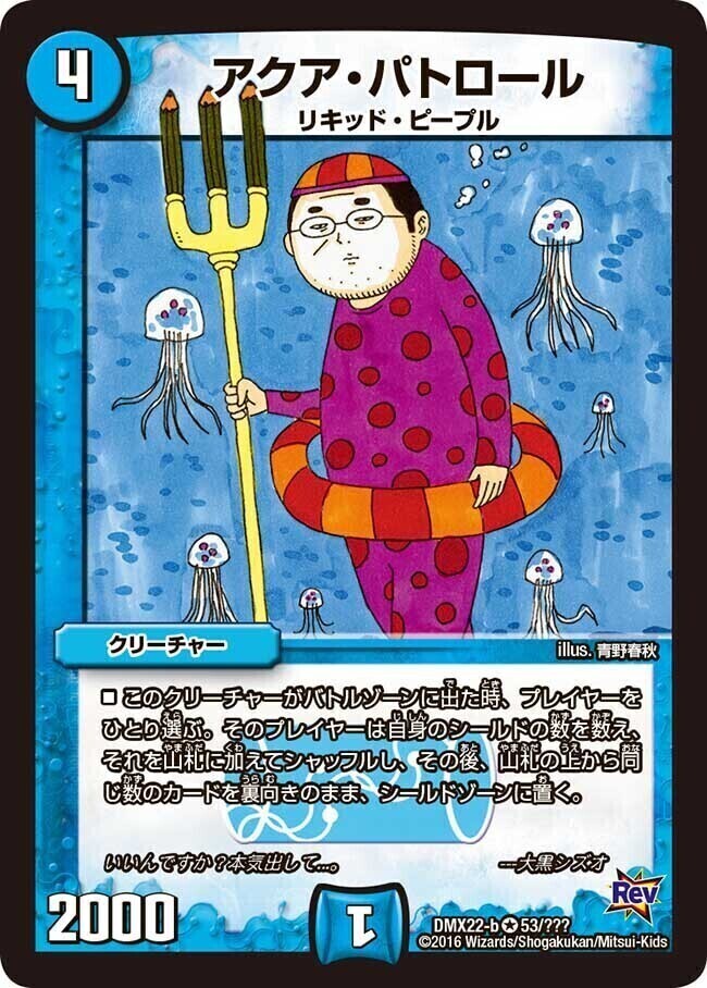 アクア・パトロール [DMX22-b 53/???] | トレカカク～デュエマ価格サイト～