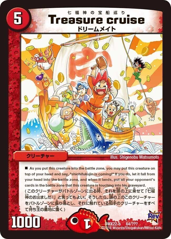 Treasure cruise [DMX22-b 64/???] | トレカカク～デュエマ価格サイト～