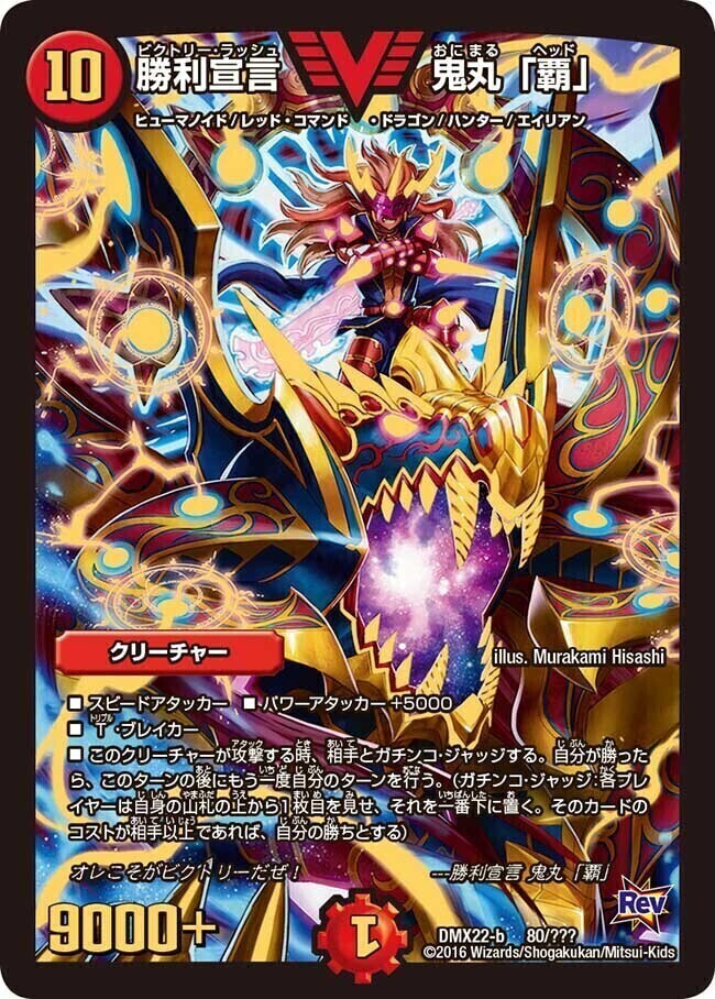 勝利宣言 鬼丸「覇」 [DMBD09 2/20] | トレカカク～デュエマ価格サイト～