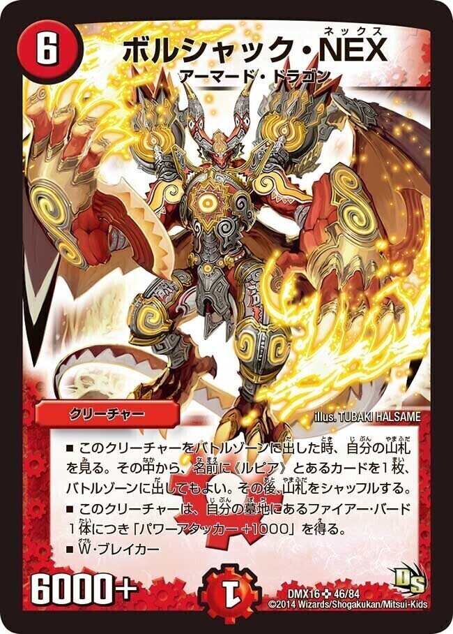 ボルシャック・NEX [DMX21 2/70] | トレカカク～デュエマ価格サイト～
