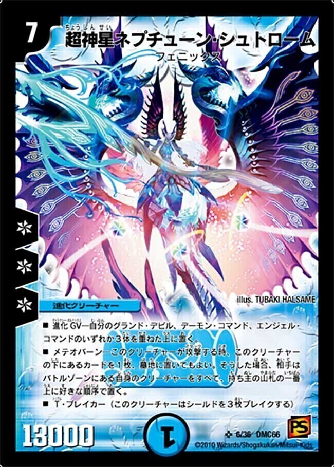 超神星ネプチューン・シュトローム [DMC66 6/36] | トレカカク