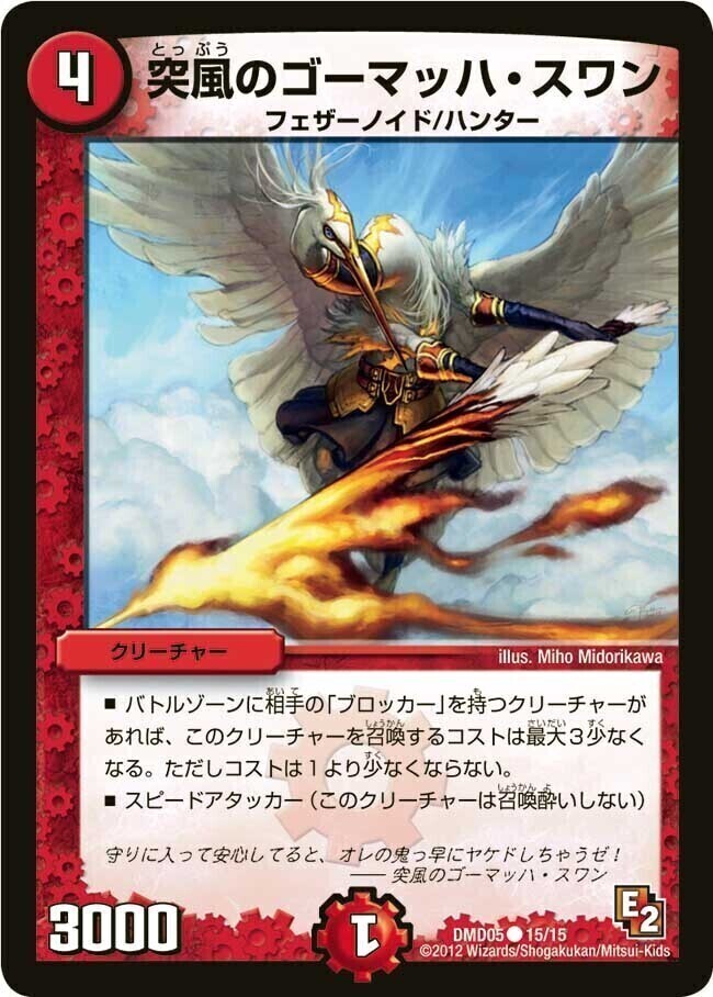 突風のゴーマッハ・スワン [DMD05 15/15] | トレカカク～デュエマ価格