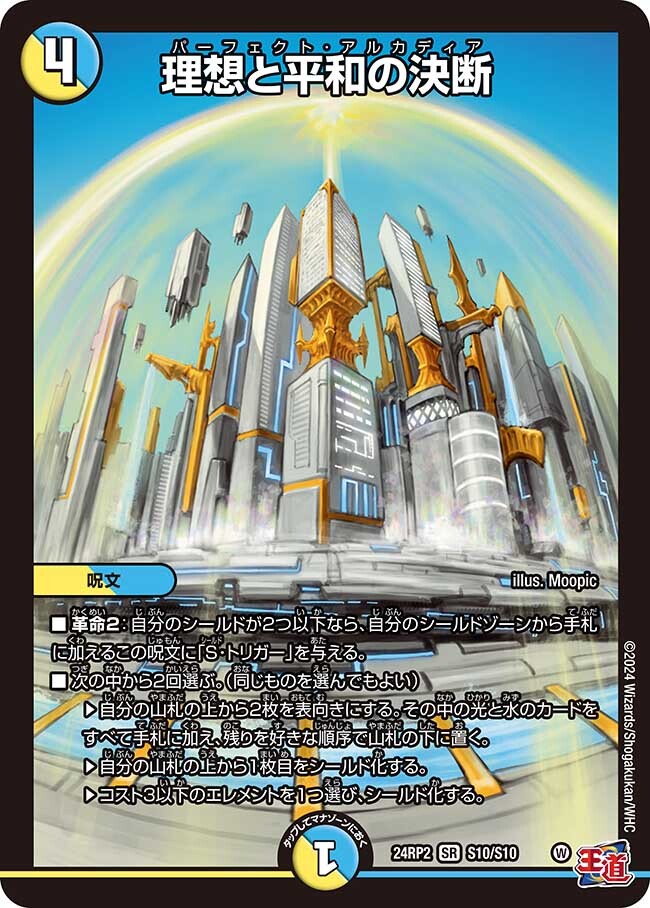 理想と平和の決断 [DM24EX3 S10/S10] | トレカカク～デュエマ価格サイト～