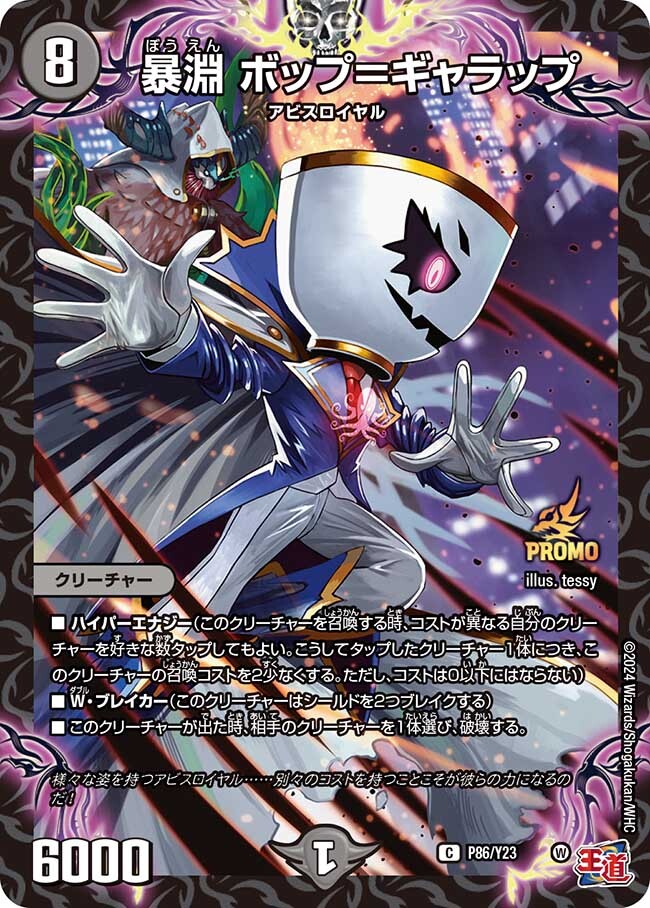 暴淵 ボップ＝ギャラップ [P86/Y23] | トレカカク～デュエマ価格サイト～