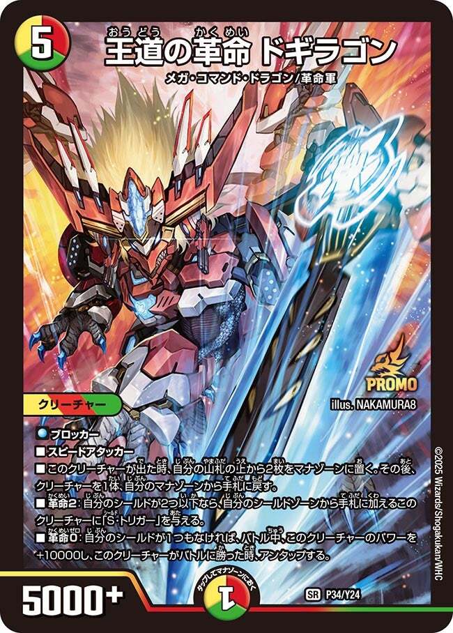 王道の革命 ドギラゴン [DM24BD1 1/21] | トレカカク～デュエマ価格
