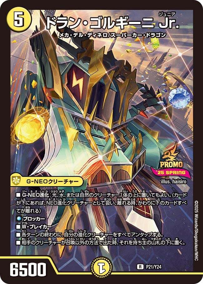 ドラン・ゴルギーニ Jr. [P21/Y24] | トレカカク～デュエマ価格サイト～