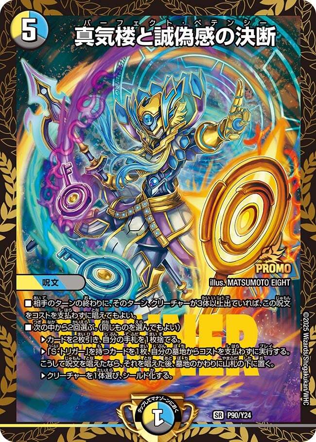 は*じ様 真気楼と誠偽感の決断 パーフェクトペテンシー プロモ 真気楼