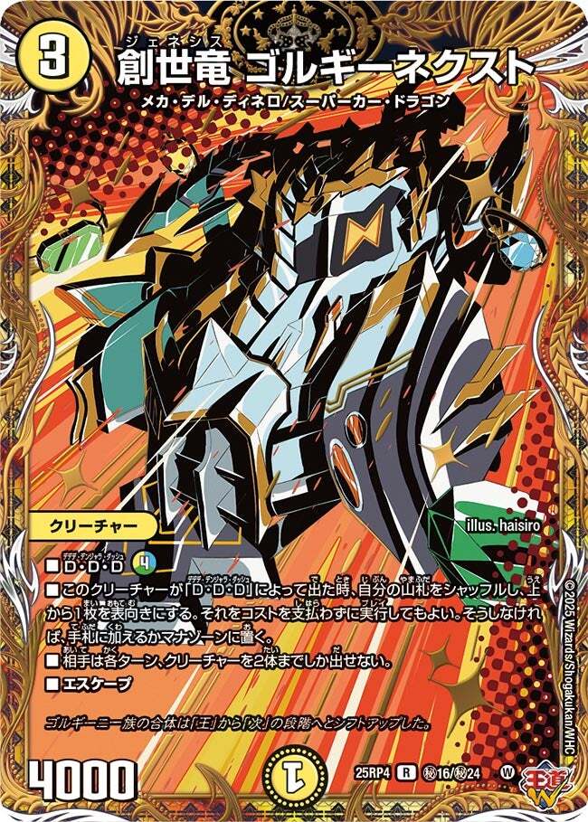 創世竜 ゴルギーネクスト [DM25RP4 ㊙16/㊙24] | トレカカク～デュエマ