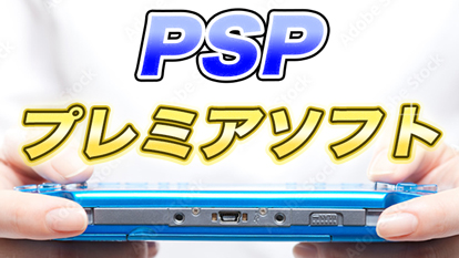PSP（プレイステーションポータブル）のプレミア化したソフトをまとめ