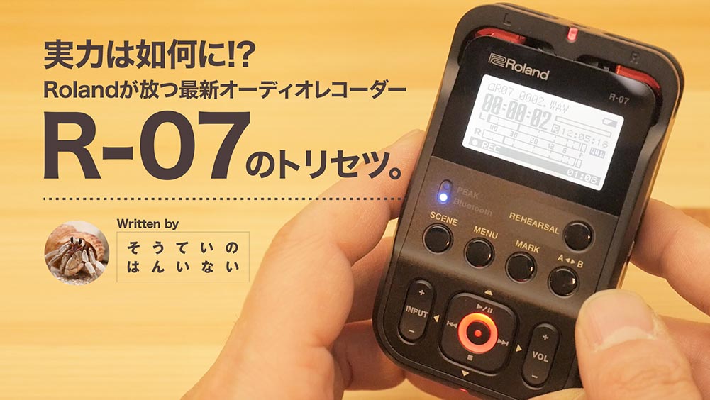 Roland R-07】実力は如何に!? Rolandが放つ最新オーディオレコーダー