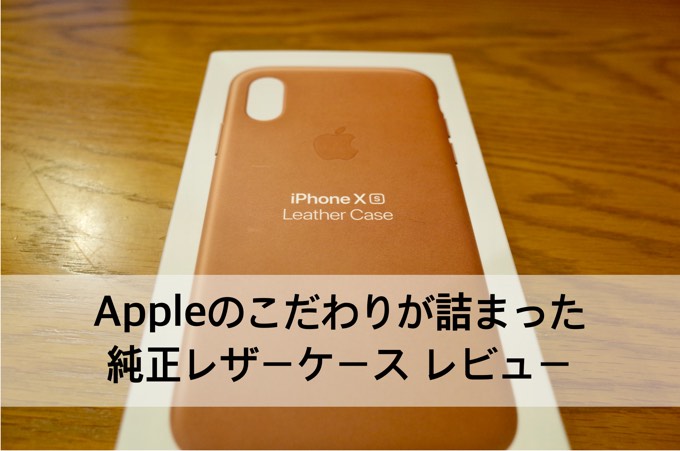 レビュー】iPhone Xs 純正レザーケース Appleのこだわりが詰まった経年