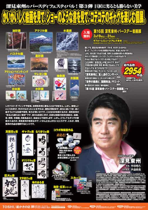 第16回深見東州・バースデー書画展の前に、美術家深見東州さんについて