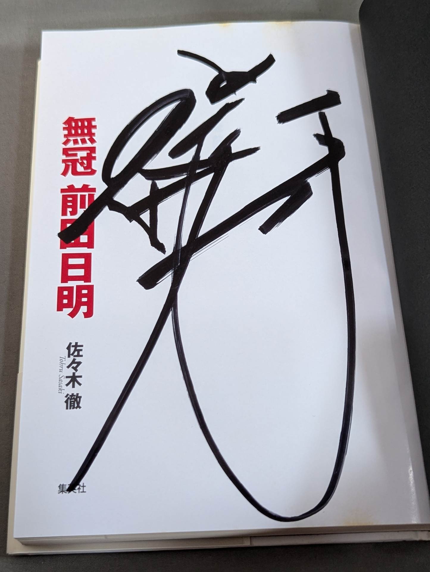 直筆サイン入り】無冠 前田日明 – 闘道館