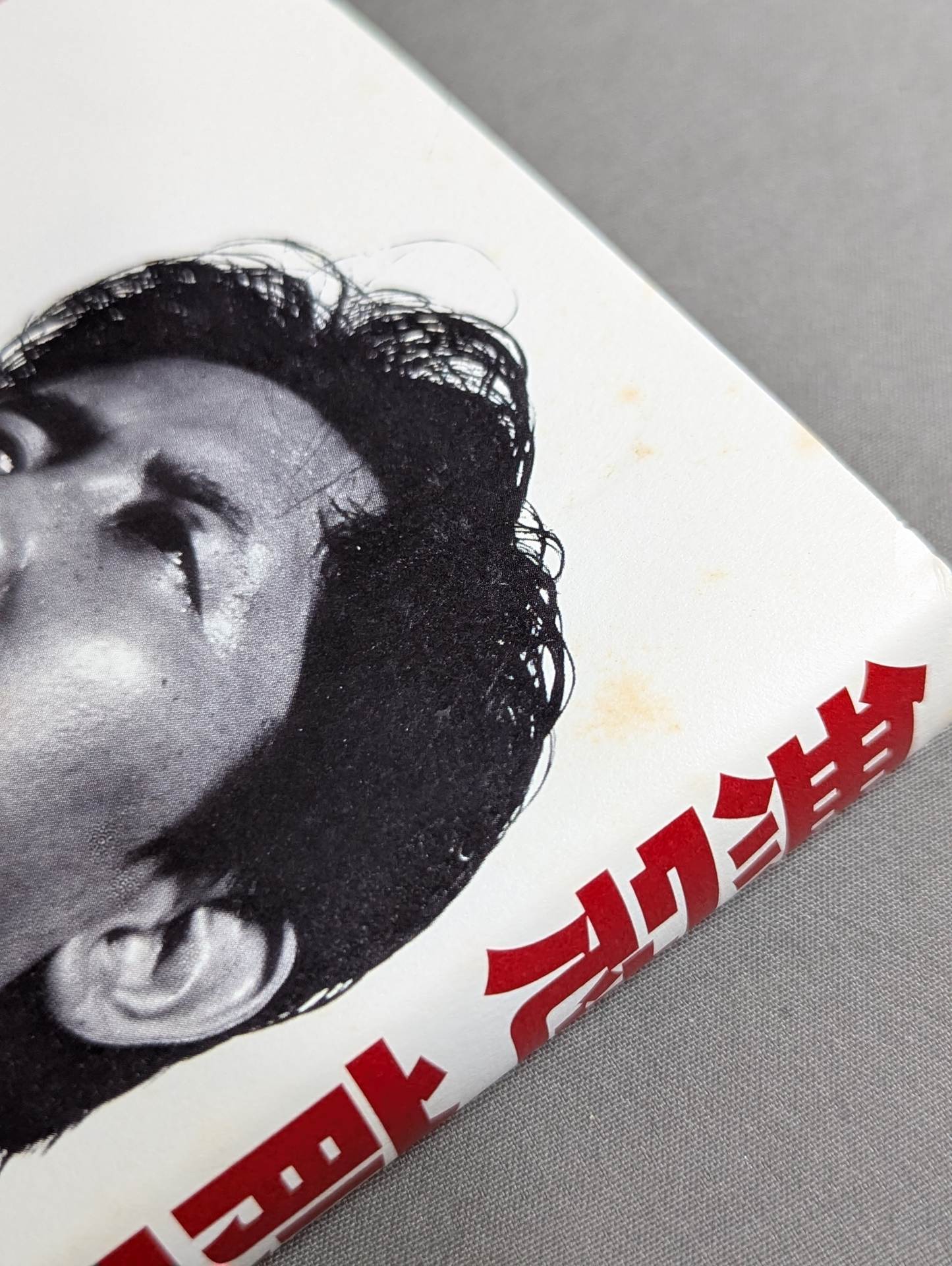 直筆サイン入り】無冠 前田日明 – 闘道館