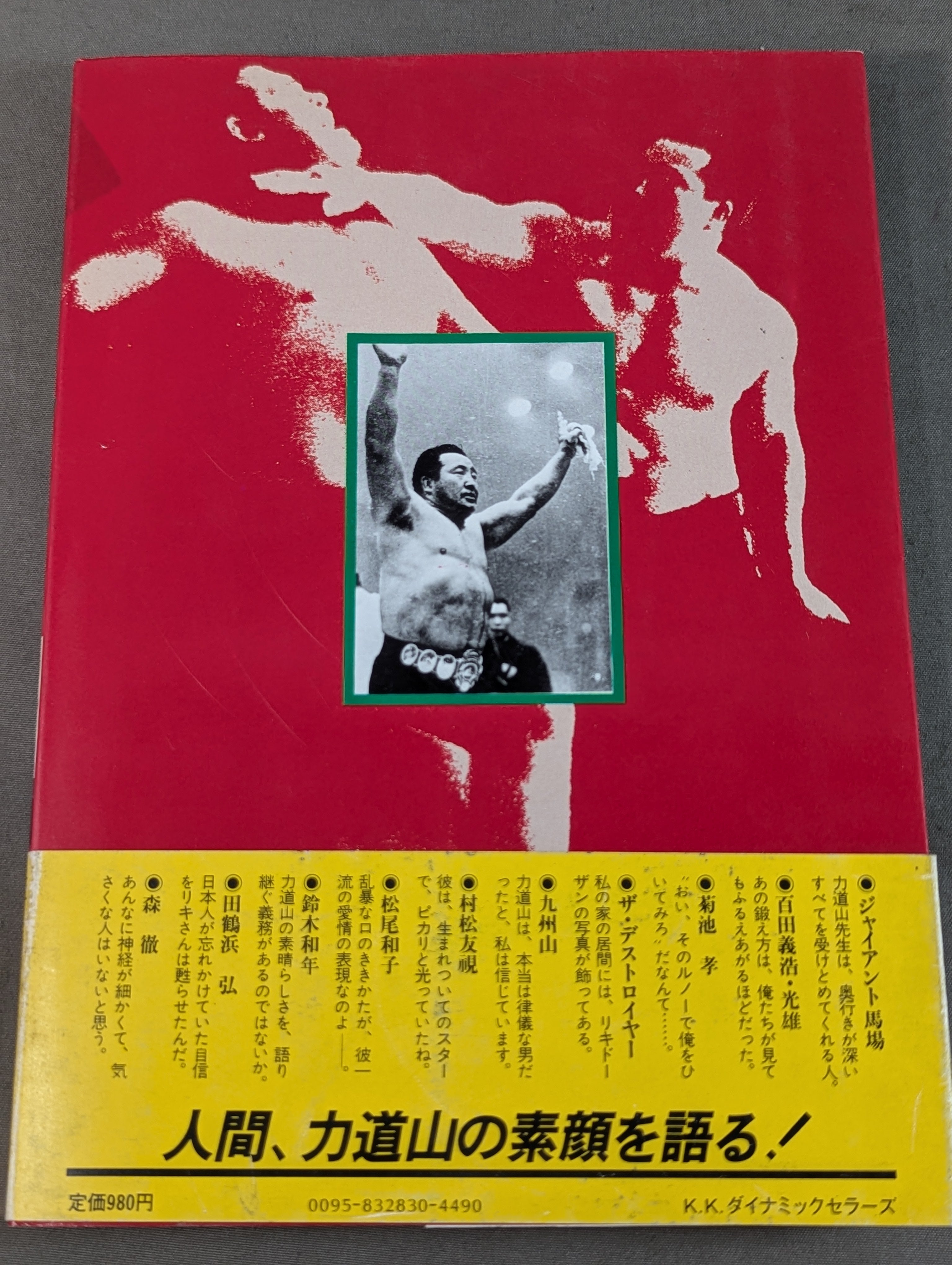 甦る怒濤の男 力道山 – 闘道館