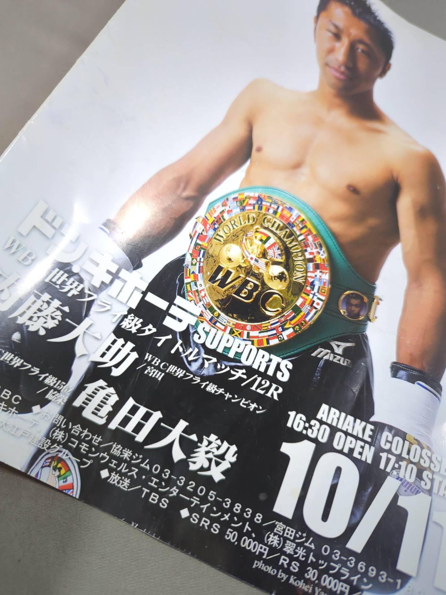 国民の期待に応えます！ 内藤大助vs亀田大毅 WBC世界戦ボクシング