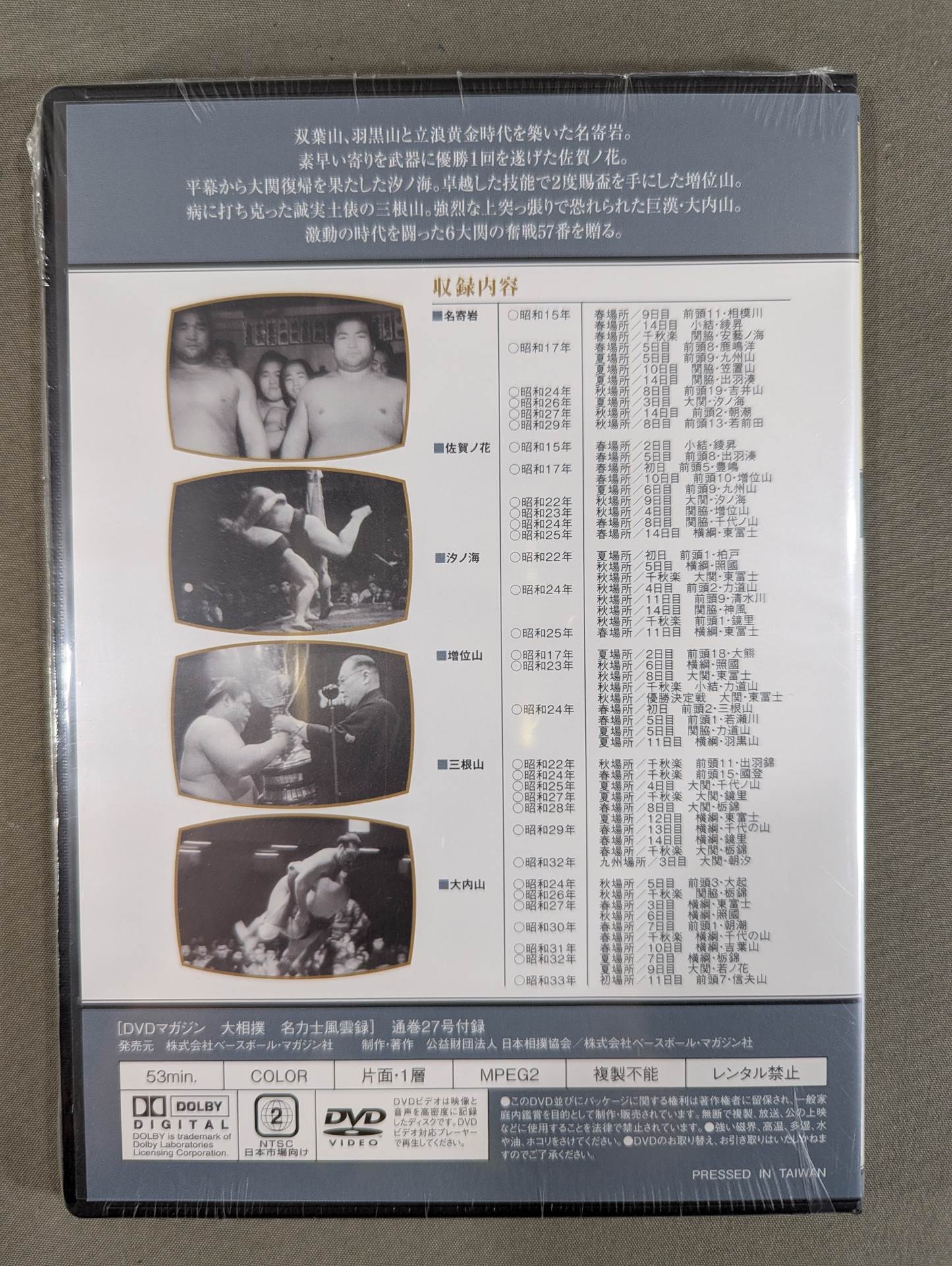 大相撲名力士風雲録 第27号 ☆名寄岩 佐賀ノ花 増位山 三根山 大内山