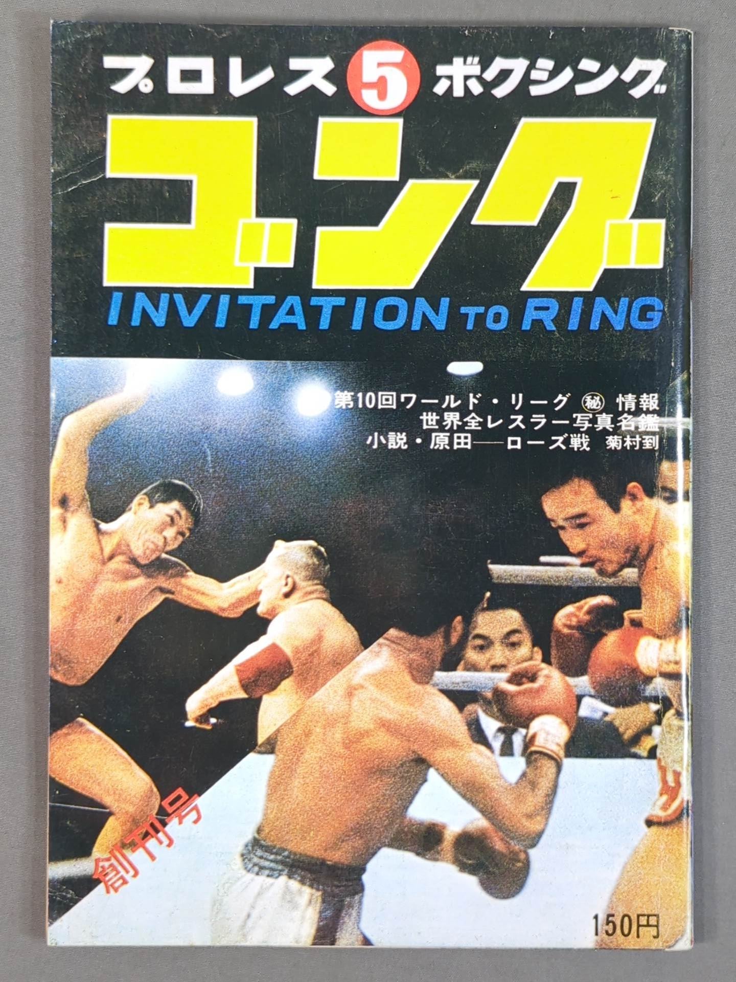 月刊ゴング 43年5月号 ゴング創刊号【縮刷復刻版】 – 闘道館