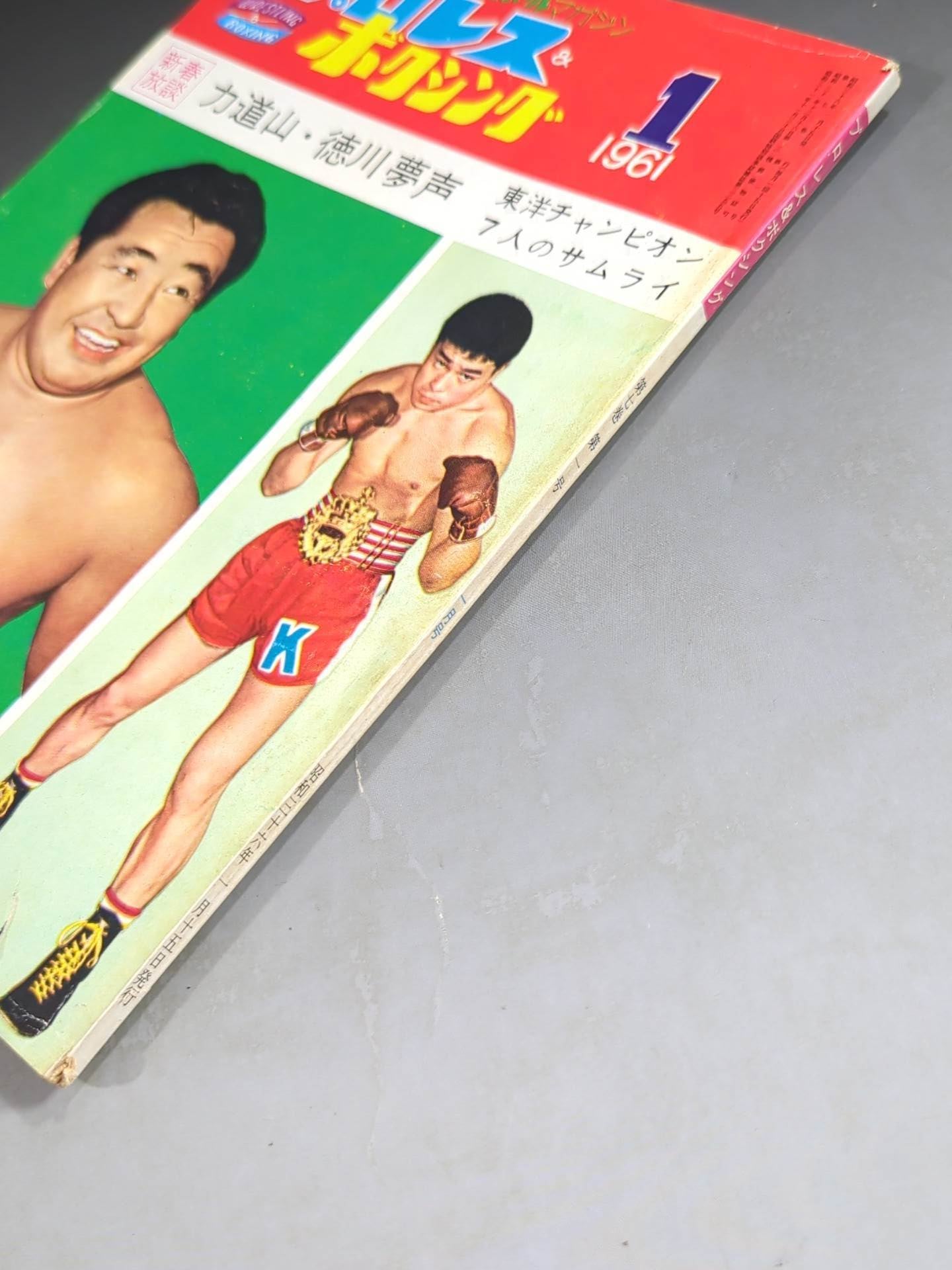 プロレス&ボクシング 1961年1月号 – 闘道館